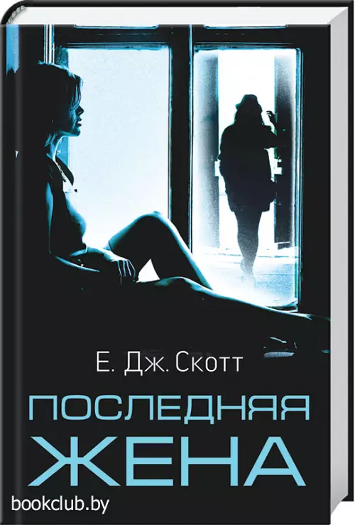 Последняя жена Последняя жена