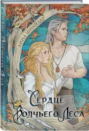 Сердце волчьего леса, Анна Шнайдер