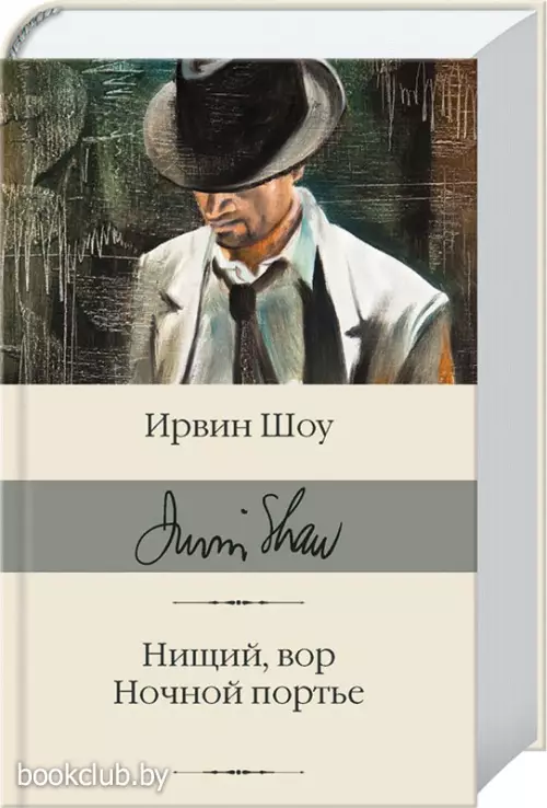 Нищий, вор. Ночной портье (Библиотека классики) Нищий, вор. Ночной портье (Библиотека классики)