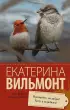 Прощайте, колибри, Хочу к воробьям! (Про жизнь и про любовь)