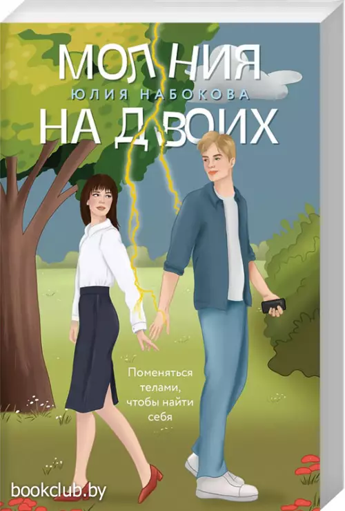 Молния на двоих Молния на двоих