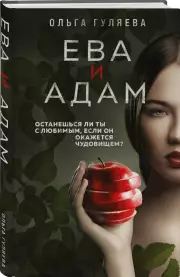 Ева и Адам, Ольга Гуляева