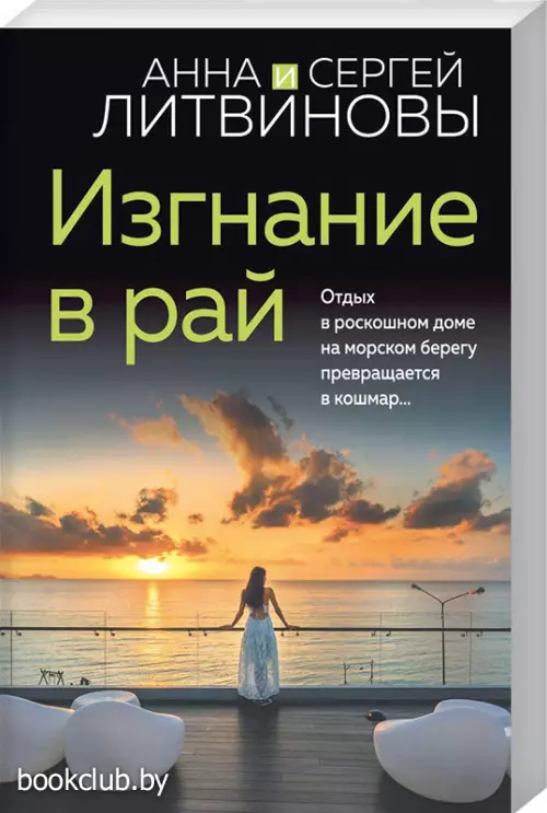 Изгнание в рай