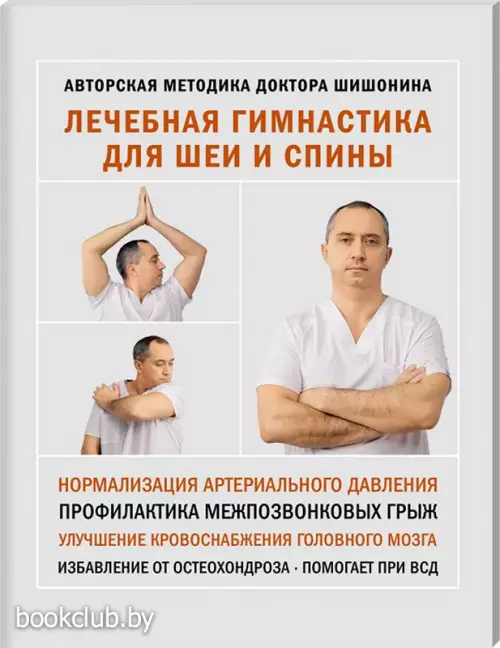 Лечебная гимнастика для шеи и спины