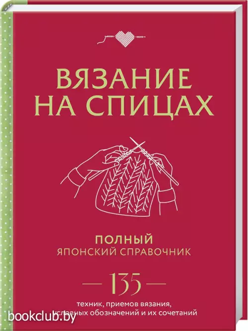 Вязание на спицах. Полный японский справочник. 135 техник, приемов вязания, условных обозначений и их сочетаний