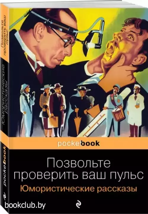 Позвольте проверить ваш пульс. Юмористические рассказы