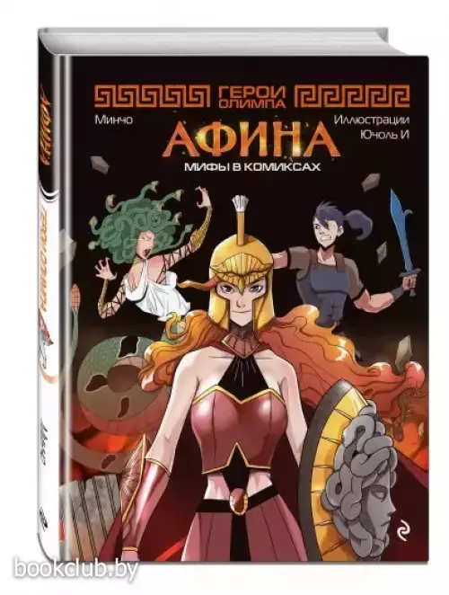 Герои Олимпа. Афина