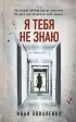 Я тебя не знаю (тв)