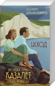 Исход (4 книга, м), Элизабет Говард