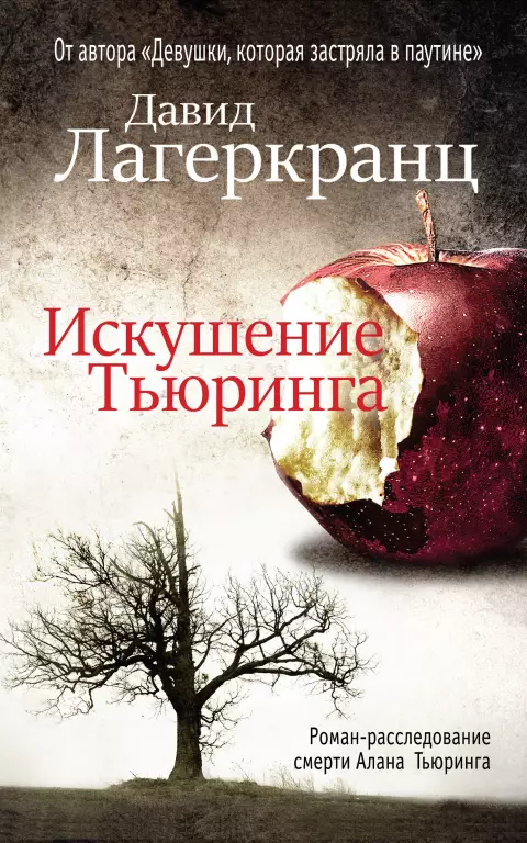 Искушение Тьюринга Искушение Тьюринга