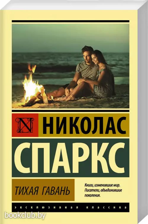 Тихая гавань (Н.Спаркс)