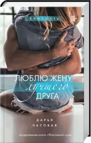 Люблю жену лучшего друга, Дарья Часовая
