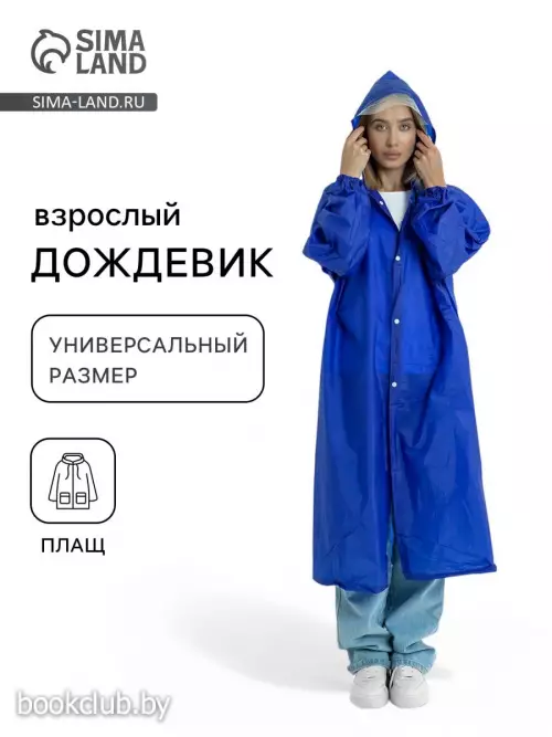 Дождевик - плащ, взрослый, размер 44-50, ПВХ 450 г, синий