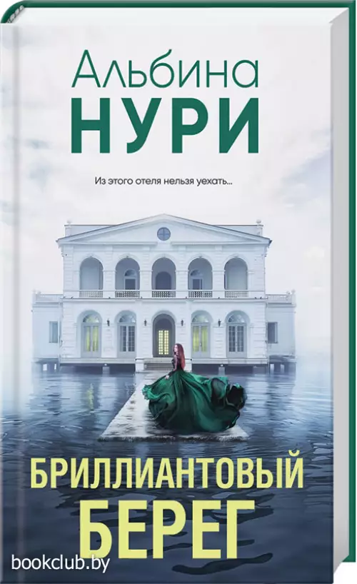 Бриллиантовый берег