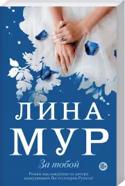 За тобой, Лина Мур