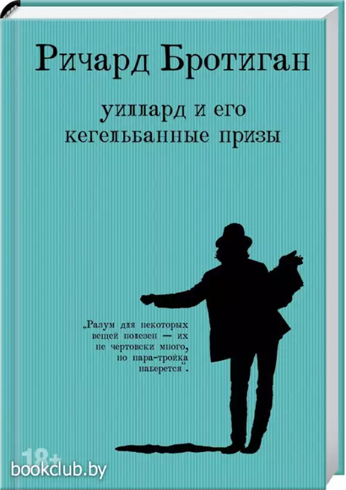 Уиллард и его кегельбанные призы