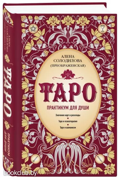 Таро. Практикум для души
