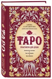 Таро. Практикум для души, Алена Солодилова(Преображенская)