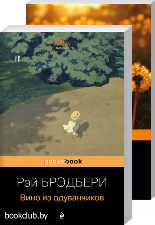 Комплект: Вино из одуванчиков + Лето, прощай