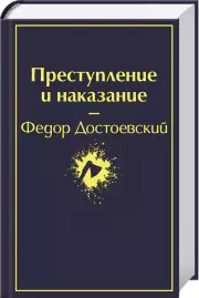 Преступление и наказание (592с), Федор Достоевский