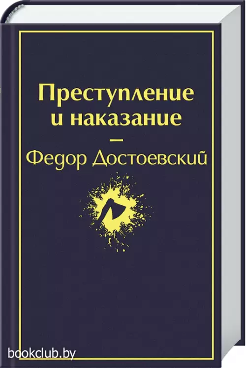 Преступление и наказание (592с)