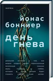 День гнева, Йонас Бонниер