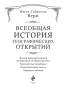Всеобщая история географических открытий (2018)