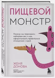 Пищевой монстр. Почему мы переедаем, набираем вес и как сформировать правильные отношения с едой, Женя Донова