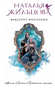 Факультет Изгнанных, Наталья Жильцова