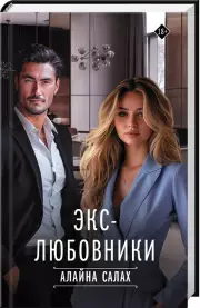 Экс-любовники