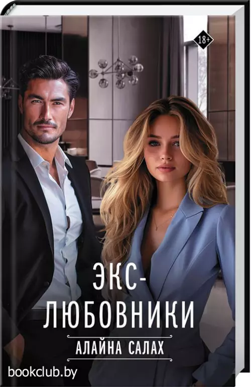 Экс-любовники