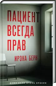 Пациент всегда прав, Ирэна Берн