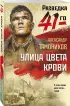 Улица цвета крови