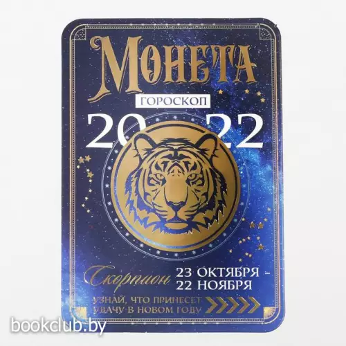 Монета гороскоп 