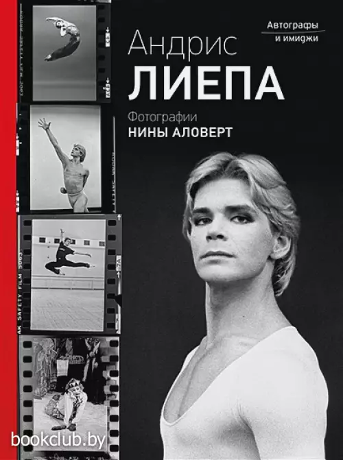 Андрис Лиепа. Автографы и имиджи