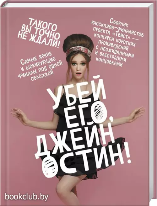 Убей его, Джейн Остин!