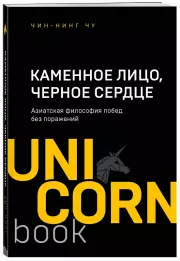 Каменное Лицо, Черное Сердце. Азиатская философия побед без поражений (м)