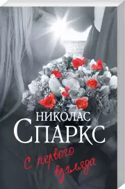 С первого взгляда (Спаркс: чудо любви)