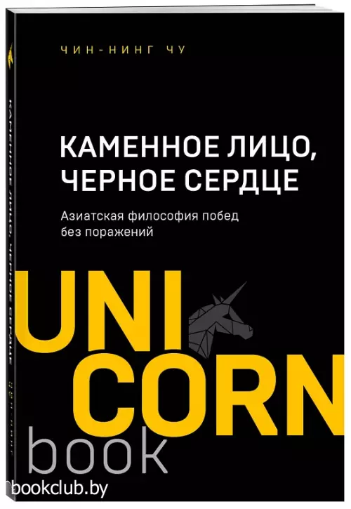 Каменное Лицо, Черное Сердце. Азиатская философия побед без поражений (м)