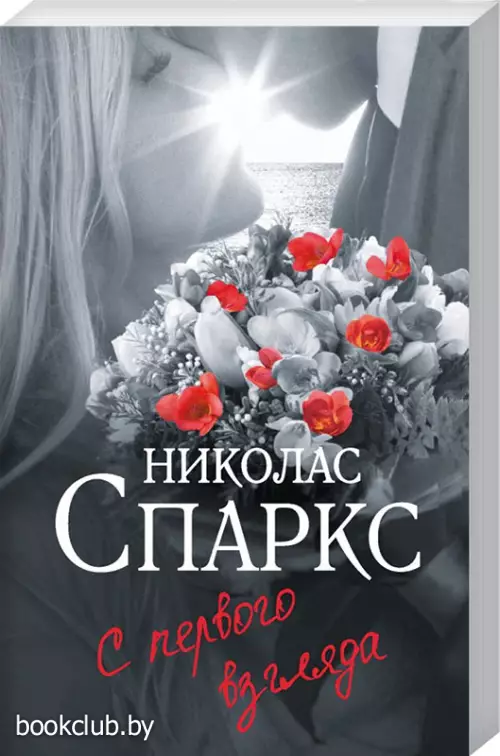 С первого взгляда (Спаркс: чудо любви)