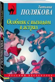 Особняк с выходом в астрал (м), Татьяна Полякова