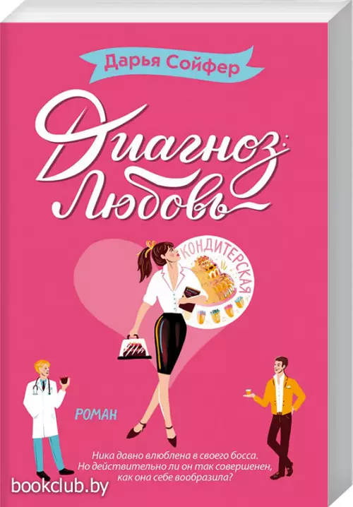  Диагноз: любовь (обложка, 352с.)