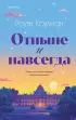 Отныне и навсегда