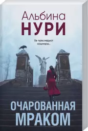 Очарованная мраком (2025), Альбина Нури