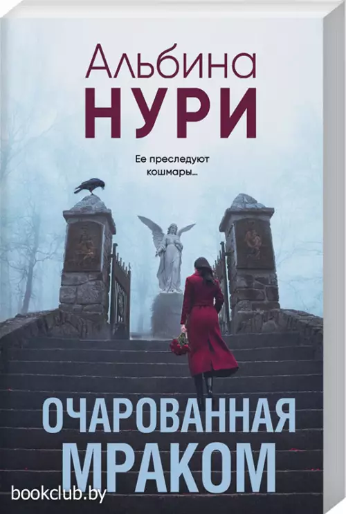 Очарованная мраком (2025)