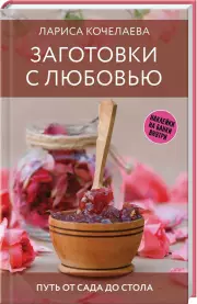Заготовки с любовью. Путь от сада до стола