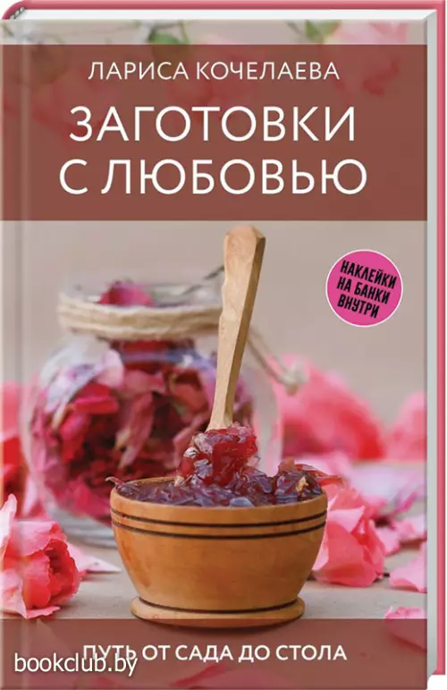 Заготовки с любовью. Путь от сада до стола