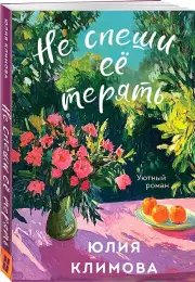 Не спеши ее терять, Юлия Климова