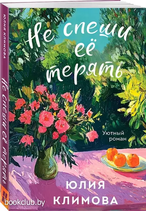 Не спеши ее терять