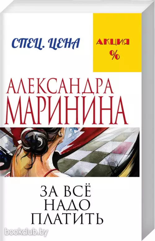За все надо платить (448с)